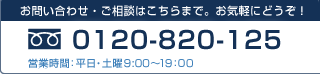 フリーダイヤル:0120-8020-125