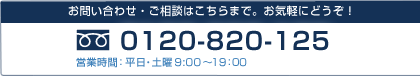 お問い合わせ・ご相談はこちらまで。お気軽にどうぞ！