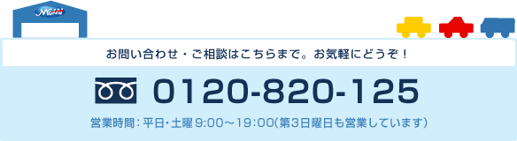 お問い合わせ・ご相談はこちらまで。お気軽にどうぞ！フリーダイヤル:0120-820-125