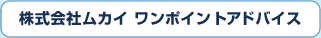 株式会社ムカイワンポイントアドバイス