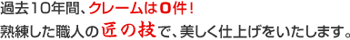 熟練した職人の匠の技キズ・へこみの仕上げには110％の自信があります。