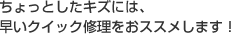 ちょっとしたキズには、早いクイック鈑金をおススメします！