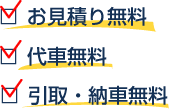 お見積り無料, 代車無料, 引取・納車無料