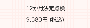 12か月法定点検エンジンオイル交換無料サービス6,300円(税込)