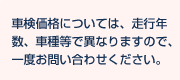 車検価格については、走行年数、車種等で異なりますので、一度お問い合わせください。