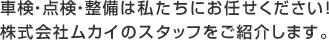 車検・点検・整備は私たちにお任せください！株式会社ムカイのスタッフをご紹介します。